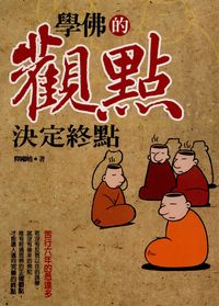 學佛的觀點決定終點 出版公司:大千出版社 作者:釋剛曉 類型:宗教心靈-佛教 PDF電子書 繁體中文版