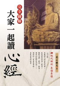 大家一起讀心經 出版公司:新潮社文化出版創智文化代理 作者:花山勝友 類型:宗教心靈-佛教 PDF電子書 繁體中文版