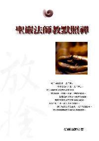 聖嚴法師教默照禪 出版公司:法鼓文化 作者:聖嚴法師 類型:宗教心靈-佛教 EPUB電子書 繁體中文版