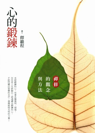 心的鍛鍊:禪修的觀念與方法 出版公司:法鼓文化 作者:釋繼程 類型:宗教心靈-佛教 PDF電子書 繁體中文版
