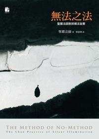 無法之法：聖嚴法師默照禪法旨要 出版公司:法鼓文化 作者:聖嚴法師 類型:宗教心靈-佛教 EPUB電子書 繁體中文版