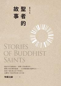 聖者的故事 出版公司:法鼓文化 作者:聖嚴法師 類型:宗教心靈-佛教 EPUB電子書 繁體中文版