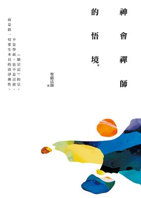 神會禪師的悟境(三版) 出版公司:法鼓文化 作者:聖嚴法師 類型:宗教心靈-佛教 EPUB電子書 繁體中文版