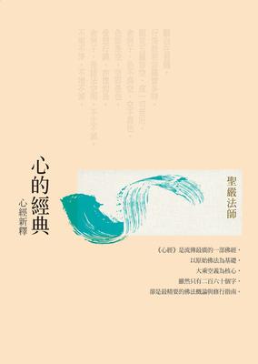 心的經典:心經新釋(三版) 出版公司:法鼓文化 作者:聖嚴法師 類型:宗教心靈-佛教 EPUB電子書 繁體中文版