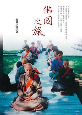 佛國之旅 出版公司:法鼓文化 作者:聖嚴法師 類型:宗教心靈-佛教 EPUB電子書 繁體中文版