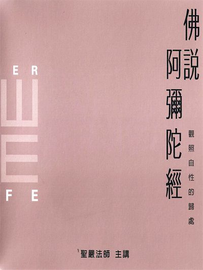 佛說阿彌陀經(說書) [有聲書] 出版公司:聖嚴法師/愛播聽書FM 作者:聖嚴法師 類型:宗教心靈-佛教 語音教學 中文發音 繁體中文版