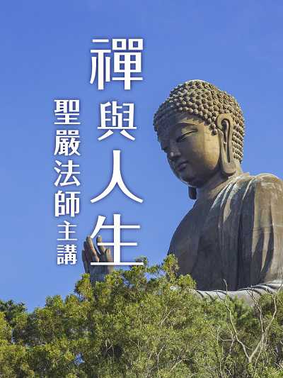 禪與人生(說書) [有聲書] 出版公司:聖嚴法師/愛播聽書FM 作者:聖嚴法師 類型:宗教心靈-佛教 語音教學 中文發音 繁體中文版