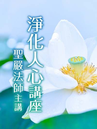 淨化人心講座(說書) [有聲書] 出版公司:聖嚴法師/愛播聽書FM 作者:聖嚴法師 類型:宗教心靈-佛教 語音教學 中文發音 繁體中文版