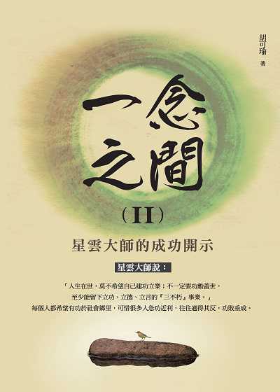 一念之間. II, 星雲大師的成功開示 出版公司:種籽文化出版知遠文化總經銷 作者:胡可瑜 類型:宗教心靈-佛教 PDF電子書 繁體中文版