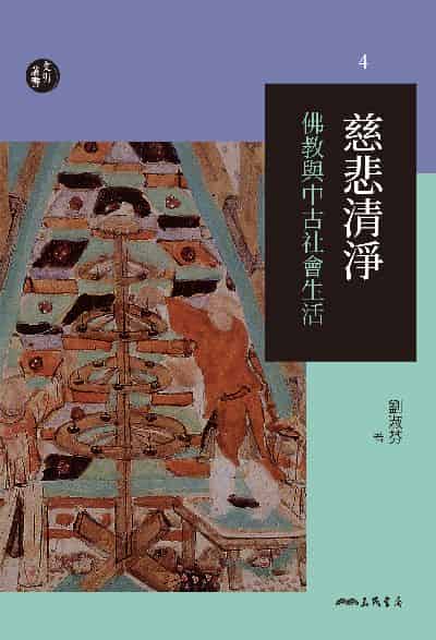 慈悲清淨:佛教與中古社會生活 出版公司:三民書局 作者:劉淑芬 類型:宗教心靈-佛教 EPUB電子書 繁體中文版
