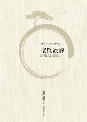 聖嚴說禪 出版公司:法鼓文化 作者:聖嚴法師 類型:宗教心靈-佛教 EPUB電子書 繁體中文版