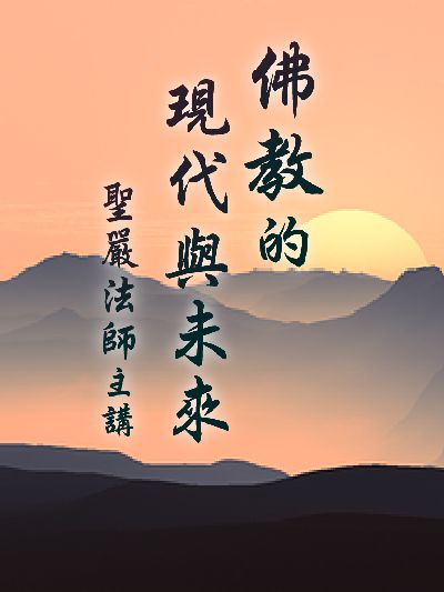 佛教的現代與未來(說書) [有聲書] 出版公司:聖嚴法師/愛播聽書FM 作者:聖嚴法師 類型:宗教心靈-佛教 語音教學 中文發音 繁體中文版