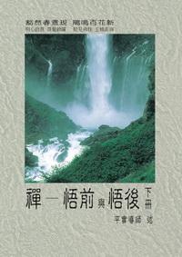 禪:悟前與悟後. [下] 出版公司:正智 作者:蕭平實 類型:宗教心靈-佛教 PDF電子書 繁體中文版