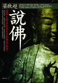 梁啟超說佛 出版公司:海鴿文化 作者:梁啟超 類型:宗教心靈-佛教 PDF電子書 繁體中文版