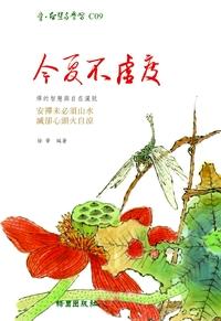 今夏不虛度:禪的智慧與自在灑脫 出版公司:綠園 作者:徐華 類型:宗教心靈-佛教 PDF電子書 繁體中文版