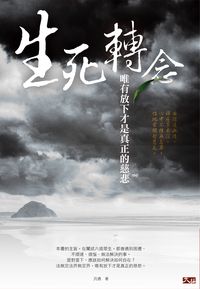 生死轉念:唯有放下才是真正的慈悲 出版公司:大拓文化出版永續圖書總經銷 作者:汎遇 類型:宗教心靈-佛教 EPUB電子書 繁體中文版