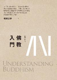佛教入門 出版公司:法鼓文化 作者:聖嚴法師 類型:宗教心靈-佛教 EPUB電子書 繁體中文版
