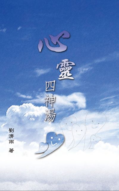 心靈四神湯 出版公司:靜思人文 作者:劉濟雨 類型:宗教心靈-佛教 EPUB電子書 繁體中文版