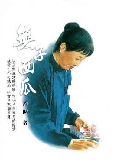 無子西瓜 出版公司:靜思人文 作者:靜暘 類型:宗教心靈-佛教 EPUB電子書 繁體中文版