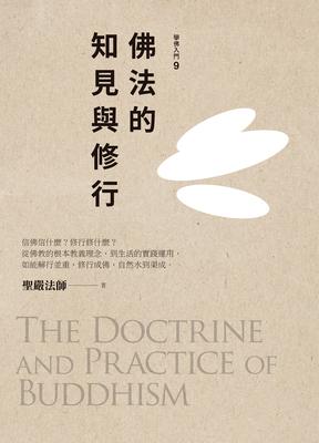 佛法的知見與修行 出版公司:法鼓文化 作者:聖嚴法師 類型:宗教心靈-佛教 EPUB電子書 繁體中文版