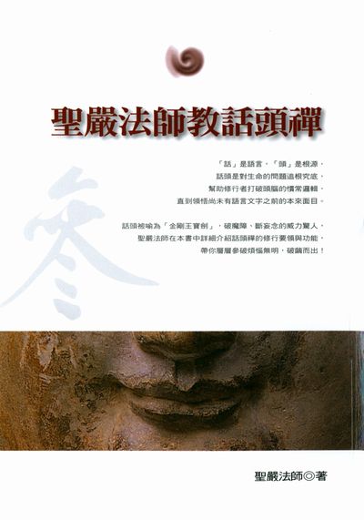 聖嚴法師教話頭禪 出版公司:法鼓文化 作者:聖嚴法師 類型:宗教心靈-佛教 EPUB電子書 繁體中文版