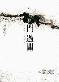 禪門過關:僧伽靜七開示錄 出版公司:法鼓文化 作者:釋繼程 類型:宗教心靈-佛教 PDF電子書 繁體中文版