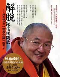 解脫, 從這裡開始:阿底峽尊者<<要義定攝>>之開示 出版公司:橡實文化 作者:第十二世國師嘉察仁波切(Gyaltsab Rinpoche) 類型:宗教心靈-佛教 EPUB電子書 繁體中文版