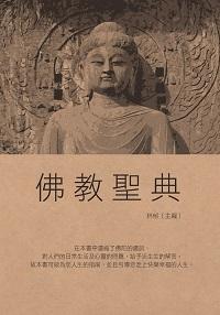 佛教聖典 出版公司:布拉格文創社 作者:林郁 類型:宗教心靈-佛教 PDF電子書 繁體中文版