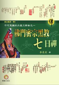 佛門密宗黑教七日禪 出版公司:蘭臺 作者:李是欣 類型:宗教心靈-佛教 PDF電子書 繁體中文版