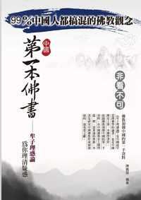 中國第一本佛書:牟子理惑論 出版公司:大千出版社 作者:陳義雄 類型:宗教心靈-佛教 PDF電子書 繁體中文版