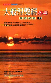 大般涅槃經易讀:見性成佛. [上] 出版公司:大千 作者:北梁天竺三藏曇無懺 類型:宗教心靈-佛教 PDF電子書 繁體中文版