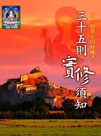 三十五則實修須知:做一個真正的修佛者 出版公司:大千出版社飛鴻國際總經銷 作者:吳御天 類型:宗教心靈-佛教 PDF電子書 繁體中文版