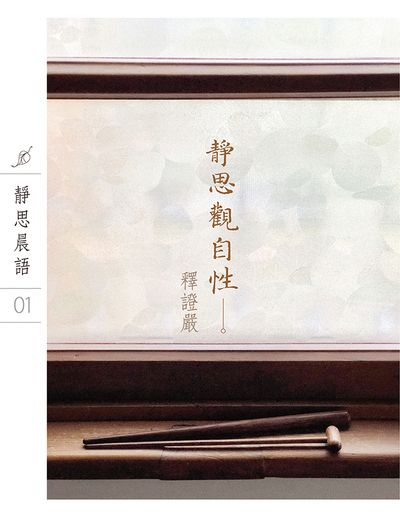 靜思晨語書系:靜思觀自性(一) 出版公司:靜思人文 作者:釋證嚴 類型:宗教心靈-佛教 EPUB電子書 繁體中文版