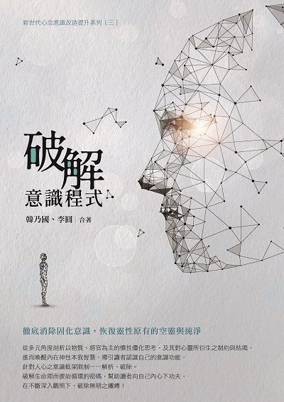 破解意識程式 出版公司:中華燃燈印心 作者:韓乃國、李圓合 類型:宗教心靈-佛教 EPUB電子書 繁體中文版