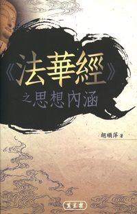 《法華經》之思想內涵 出版公司:萬卷樓 作者:胡順萍 類型:宗教心靈-佛教 PDF電子書 繁體中文版