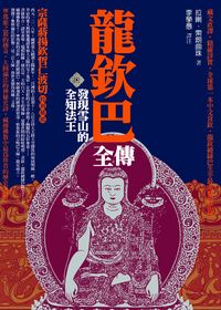 龍欽巴全傳:發現雪山的全知法王 出版公司:大千出版飛鴻國際經銷 作者:拉喇.索朗曲珠 類型:宗教心靈-佛教 PDF電子書 繁體中文版