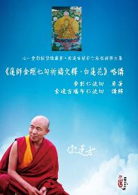 <<蓮師金剛七句祈禱文釋.白蓮花>>略講 出版公司:心一堂出版秀威資訊科技發行 作者:麥彭仁波切 類型:宗教心靈-佛教 PDF電子書 繁體中文版