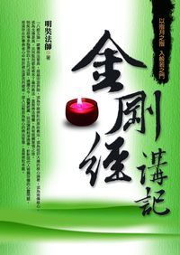 金剛經講記 出版公司:智慧大學出版吳氏圖書總經銷 作者:明奘法師 類型:宗教心靈-佛教 PDF電子書 繁體中文版