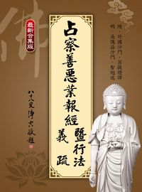 占察善惡業報經義疏暨行法 出版公司:華志文化出版旭昇圖書總經銷 作者:(隋)外國沙門菩提燈譯 類型:宗教心靈-佛教 PDF電子書 繁體中文版