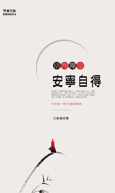 活用禪宗:安寧自得 出版公司:元華文創 作者:江紹倫 類型:宗教心靈-佛教 EPUB電子書 繁體中文版