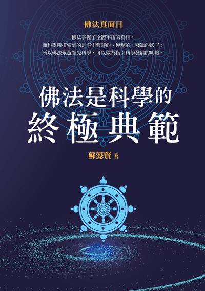 佛法是科學的終極典範 出版公司:白象文化 作者:蘇懿賢 類型:宗教心靈-佛教 EPUB電子書 繁體中文版