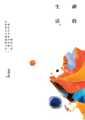 禪的生活 出版公司:法鼓文化 作者:聖嚴法師 類型:宗教心靈-佛教 EPUB電子書 繁體中文版