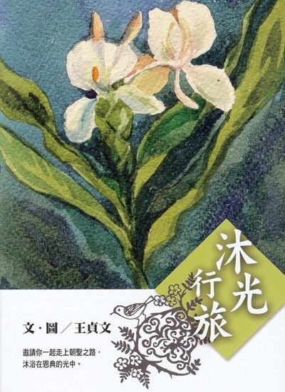 沐光行旅 出版公司:雅歌 作者:王貞 類型:宗教心靈-佛教 PDF電子書 繁體中文版