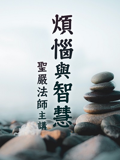 煩惱與智慧(說書) [有聲書] 出版公司:聖嚴法師/愛播聽書FM 作者:聖嚴法師 類型:宗教心靈-佛教 語音教學 中文發音 繁體中文版