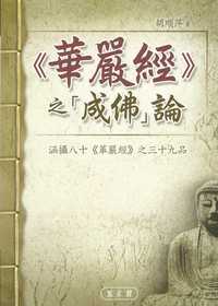 <<華嚴經>>之「成佛」論:涵攝八十<<華嚴經>>之三十九品 出版公司:萬卷樓 作者:胡順萍 類型:宗教心靈-佛教 PDF電子書 繁體中文版
