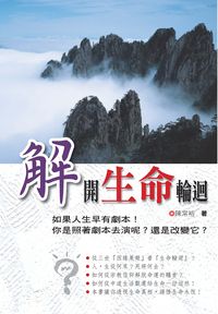 解開生命輪迴 出版公司:旺文社 作者:陳常裕 類型:宗教心靈-佛教 PDF電子書 繁體中文版