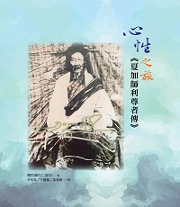 心性之旅《夏加師利尊者傳》 出版公司:光潽文創 作者:噶陀錫杜仁波切 類型:宗教心靈-佛教 PDF電子書 繁體中文版