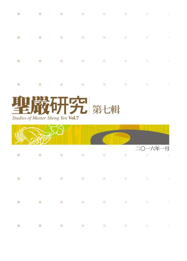 聖嚴研究. 第七輯 出版公司:法鼓文化 作者:聖嚴教育基金會學術研究部 類型:宗教心靈-佛教 PDF電子書 繁體中文版