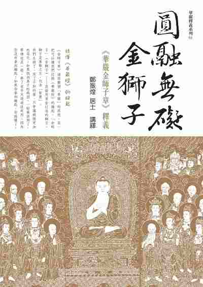 圓融無礙金獅子:<<華嚴金師子章>>釋義 出版公司:大千出版飛鴻國際總經銷 作者:鄭振煌講釋 類型:宗教心靈-佛教 PDF電子書 繁體中文版