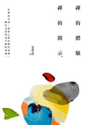 禪的體驗.禪的開示 出版公司:法鼓文化 作者:聖嚴法師 類型:宗教心靈-佛教 EPUB電子書 繁體中文版